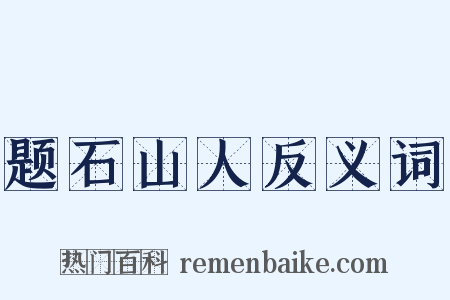 题石山人反义词是什么意思的图片